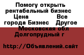 Помогу открыть рентабельный бизнес › Цена ­ 100 000 - Все города Бизнес » Другое   . Московская обл.,Долгопрудный г.